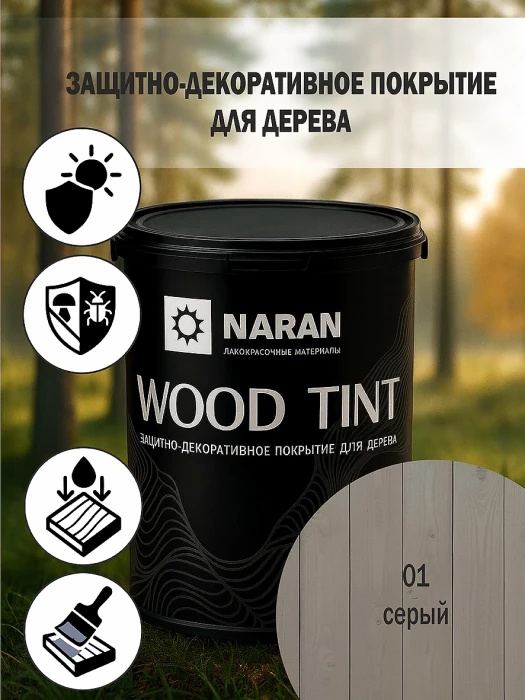 WOOD TINT Защитно-декоративное покрытие для дерева/серый