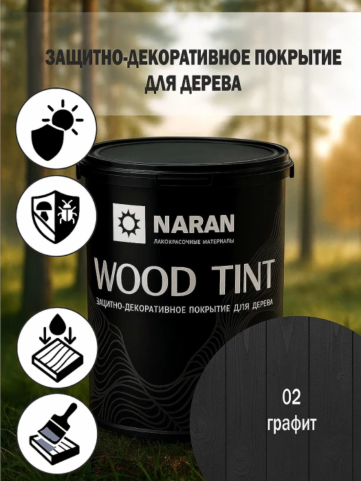 WOOD TINT Защитно-декоративное покрытие для дерева/графит