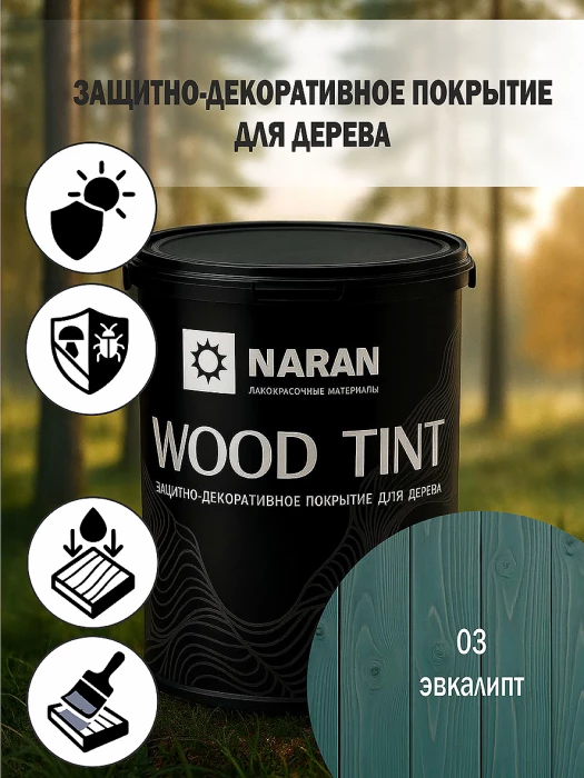 WOOD TINT Защитно-декоративное покрытие для дерева/эвкалипт