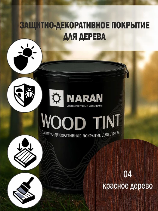 WOOD TINT Защитно-декоративное покрытие для дерева/красное дерево