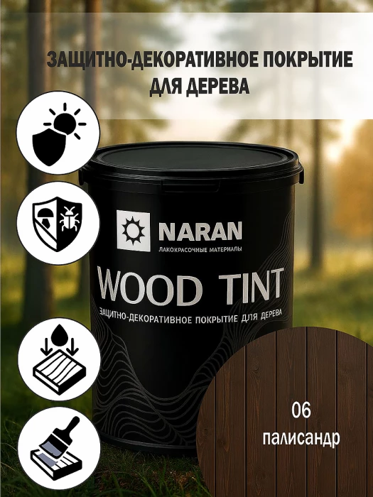 WOOD TINT Защитно-декоративное покрытие для дерева/палисандр