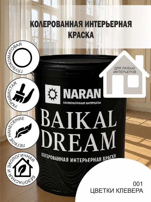 BAIKAL DREAM Колерованная интерьерная краска/цветки клевера