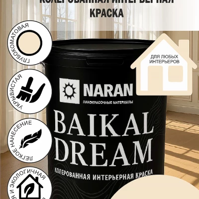 BAIKAL DREAM Колерованная интерьерная краска/песчаный пляж