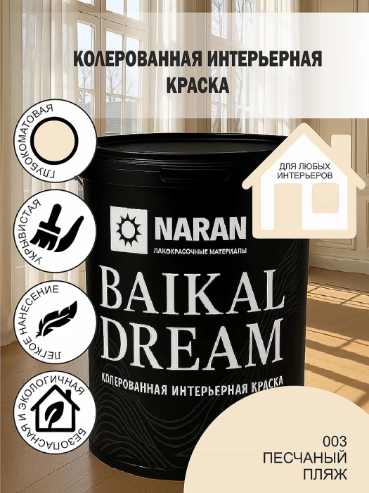 BAIKAL DREAM Колерованная интерьерная краска/песчаный пляж