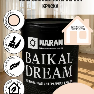 BAIKAL DREAM Колерованная интерьерная краска/ утренний рассвет