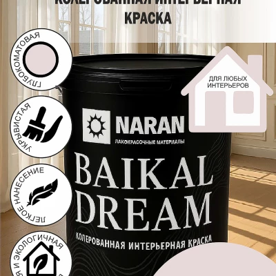 BAIKAL DREAM Колерованная интерьерная краска/вереск