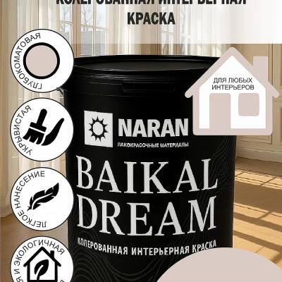 BAIKAL DREAM Колерованная интерьерная краска/кедровое пралине