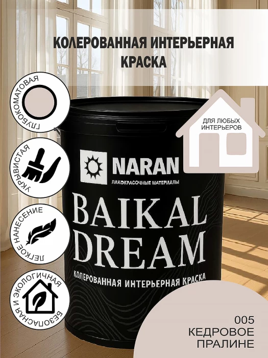 BAIKAL DREAM Колерованная интерьерная краска/кедровое пралине