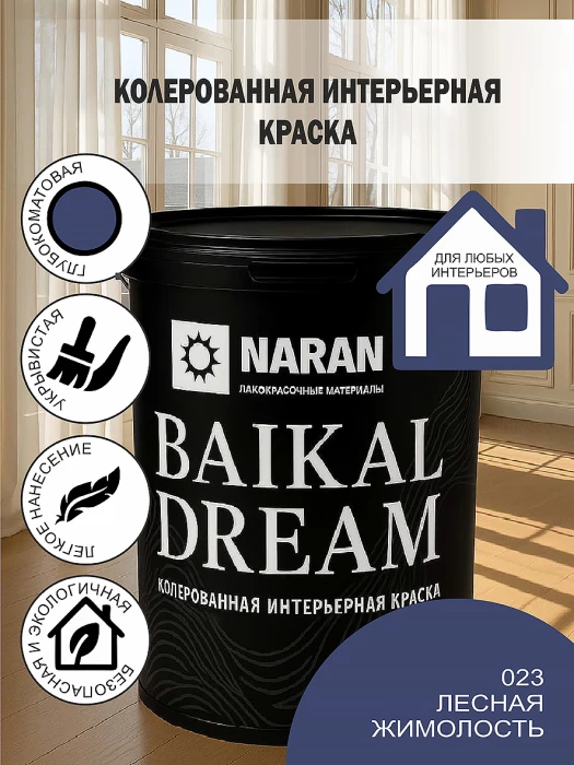 BAIKAL DREAM Колерованная интерьерная краска/лесная жимолость
