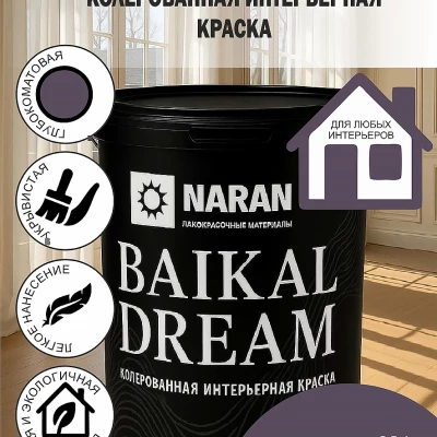 BAIKAL DREAM Колерованная интерьерная краска/байкальская лаванда