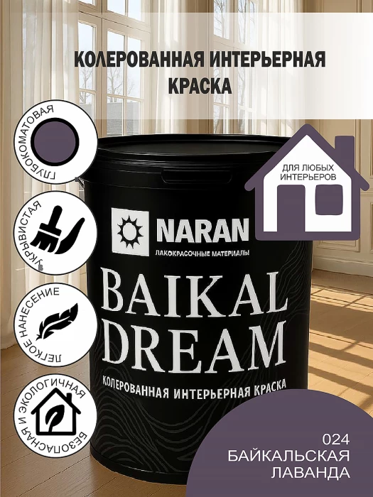 BAIKAL DREAM Колерованная интерьерная краска/байкальская лаванда